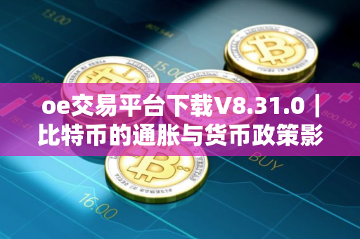 oe交易平台下载V8.31.0｜比特币的通胀与货币政策影响
