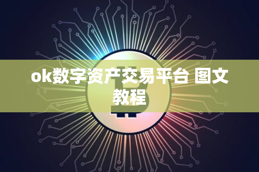 ok数字资产交易平台 图文教程 ok数字资产交易平台 图文教程