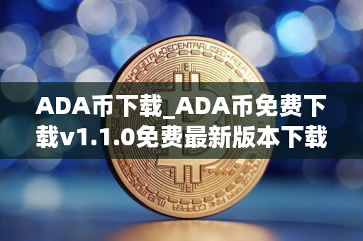 ADA币下载_ADA币免费下载v1.1.0免费最新版本下载