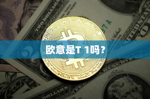 欧意是T 1吗? 欧意是T 1吗?