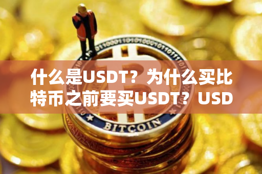 什么是USDT？为什么买比特币之前要买USDT？USDT会暴雷吗？