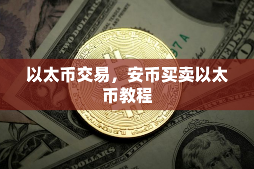 以太币交易，安币买卖以太币教程