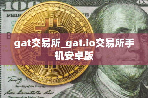 gat交易所_gat.io交易所手机安卓版