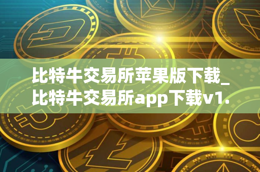 比特牛交易所苹果版下载_比特牛交易所app下载v1.6.7