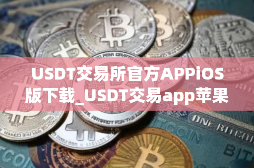 USDT交易所官方APPiOS版下载_USDT交易app苹果V8.24.6下载