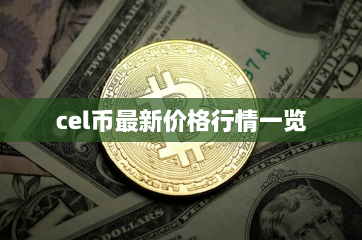 cel币最新价格行情一览