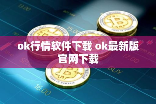 ok行情软件下载 ok最新版官网下载