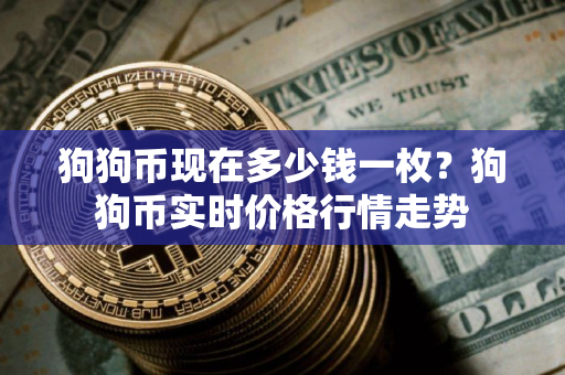狗狗币现在多少钱一枚？狗狗币实时价格行情走势