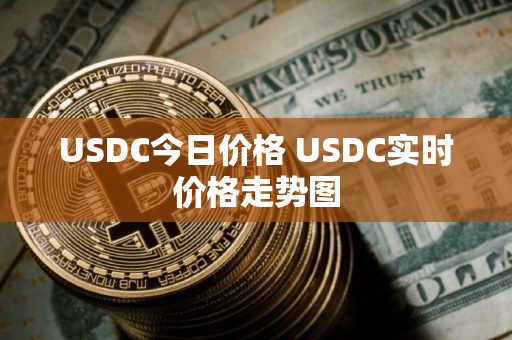 USDC今日价格 USDC实时价格走势图