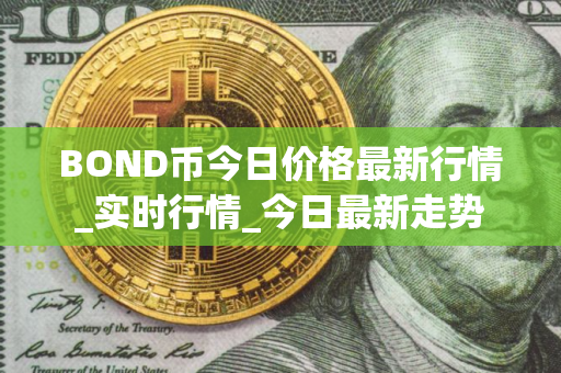 BOND币今日价格最新行情_实时行情_今日最新走势