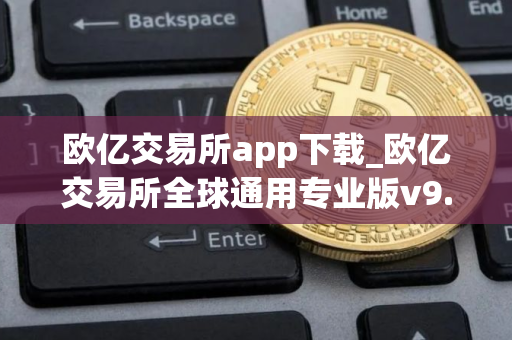 欧亿交易所app下载_欧亿交易所全球通用专业版v9.0.7