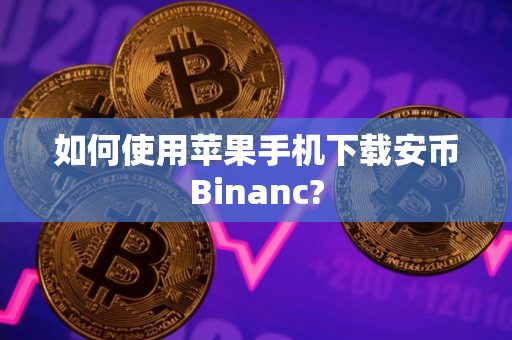如何使用苹果手机下载安币Binanc?