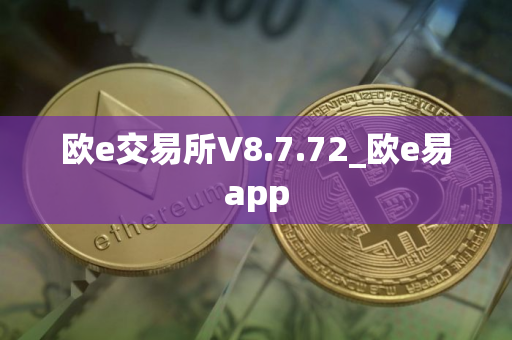 欧e交易所V8.7.72_欧e易app
