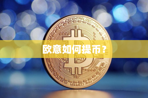 欧意如何提币？