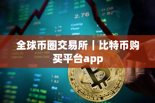 全球币圈交易所｜比特币购买平台app