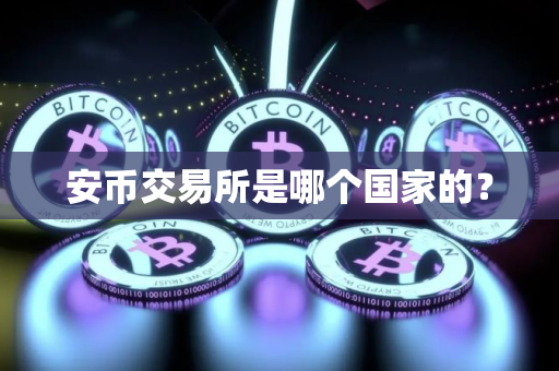 安币交易所是哪个国家的？