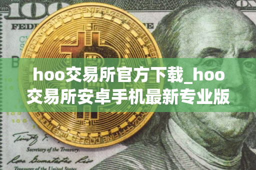 hoo交易所官方下载_hoo交易所安卓手机最新专业版v2.7.2