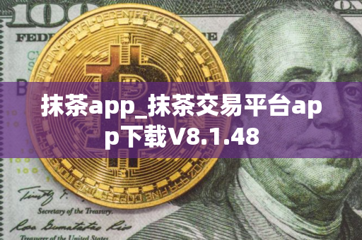 抹茶app_抹茶交易平台app下载V8.1.48