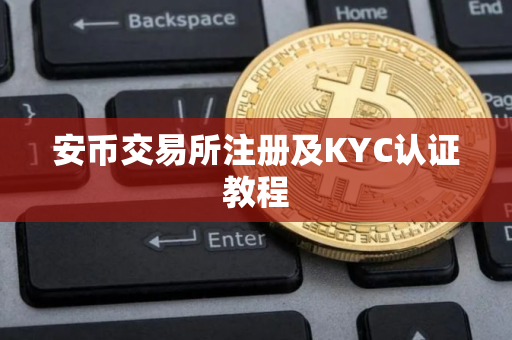 安币交易所注册及KYC认证教程