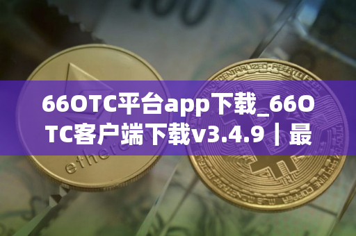 66OTC平台app下载_66OTC客户端下载v3.4.9｜最新版