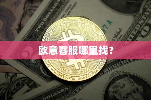 欧意客服哪里找？