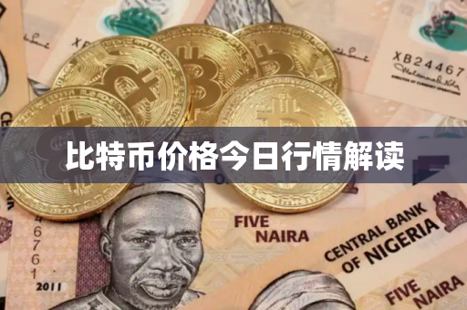 比特币价格今日行情解读