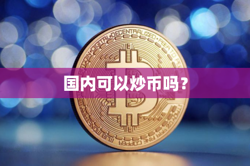 国内可以炒币吗？