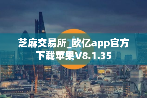 芝麻交易所_欧亿app官方下载苹果V8.1.35