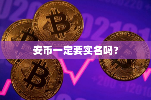 安币一定要实名吗？