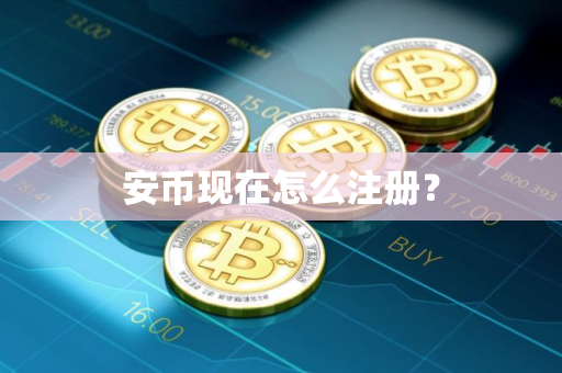 安币现在怎么注册？