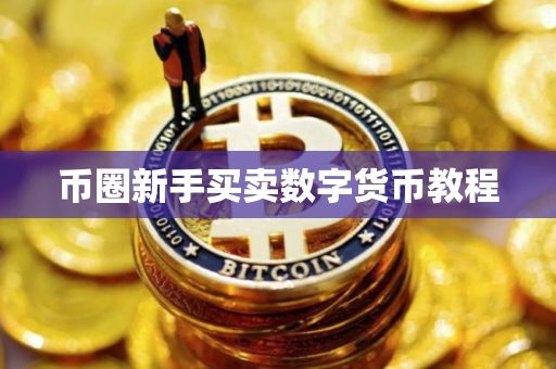 币圈新手买卖数字货币教程