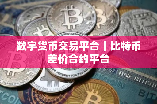 数字货币交易平台｜比特币差价合约平台