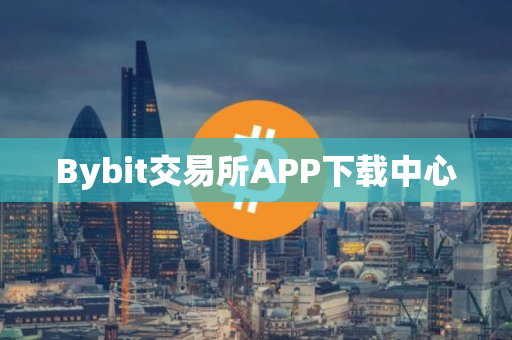 Bybit交易所APP下载中心