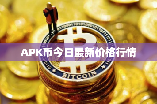 APK币今日最新价格行情