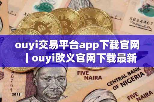 ouyi交易平台app下载官网｜ouyi欧义官网下载最新