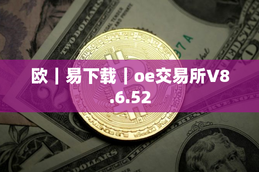 欧｜易下载｜oe交易所V8.6.52