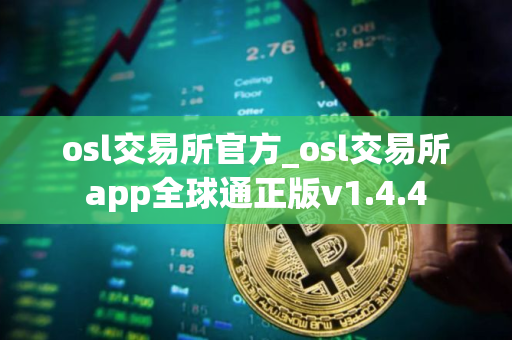 osl交易所官方_osl交易所app全球通正版v1.4.4