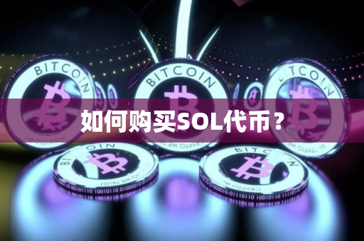 如何购买SOL代币? 如何购买SOL代币?