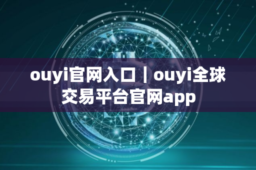 ouyi官网入口｜ouyi全球交易平台官网app