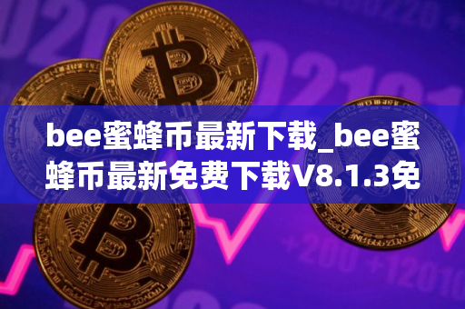 bee蜜蜂币最新下载_bee蜜蜂币最新免费下载V8.1.3免费最新版本下载