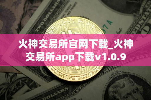 火神交易所官网下载_火神交易所app下载v1.0.9