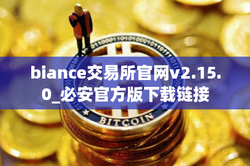 biance交易所官网v2.15.0_必安官方版下载链接