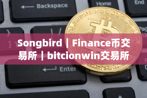 Songbird|Finance币交易所|bitcionwin交易所 Songbird|Finance币交易所|bitcionwin交易所
