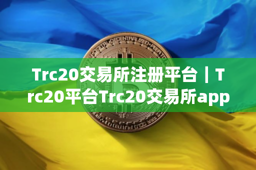 Trc20交易所注册平台|Trc20平台Trc20交易所app官网下载_Trc20平台app官网下载2025中文版v.6 Trc20交易所注册平台|Trc20平台Trc20交易所app官网下载_Trc20平台app官网下载2025中文版v.6