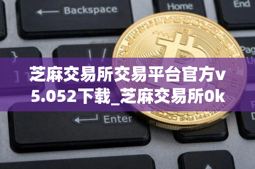 芝麻交易所交易平台官方v5.052下载_芝麻交易所0kb最新iOS下载