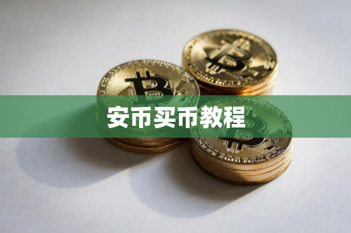 安币买币教程 安币买币教程