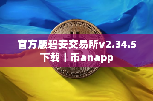 官方版碧安交易所v2.34.5下载｜币anapp