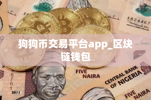 狗狗币交易平台app_区块链钱包