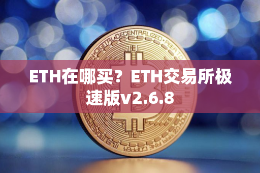 ETH在哪买？ETH交易所极速版v2.6.8