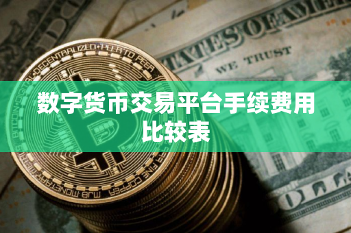 数字货币交易平台手续费用比较表